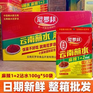 尼罗非麻辣1+2蘸水100g*50袋整箱批发云南辣椒面干蘸蘸料餐饮商用