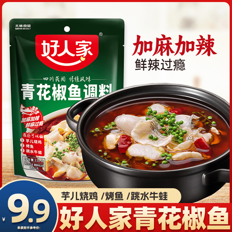 好人家青花椒鱼调料210g川味麻辣鱼酸菜鱼椒麻凉拌鸡川菜调味料