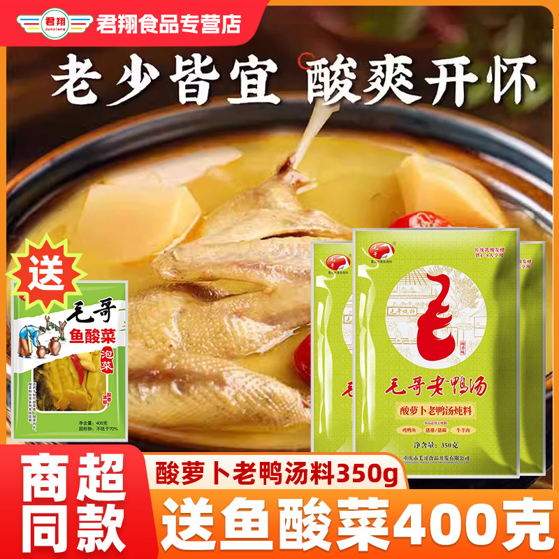 毛哥酸萝卜老鸭汤炖料350g重庆特色清汤火锅底料煲汤佐料调料包