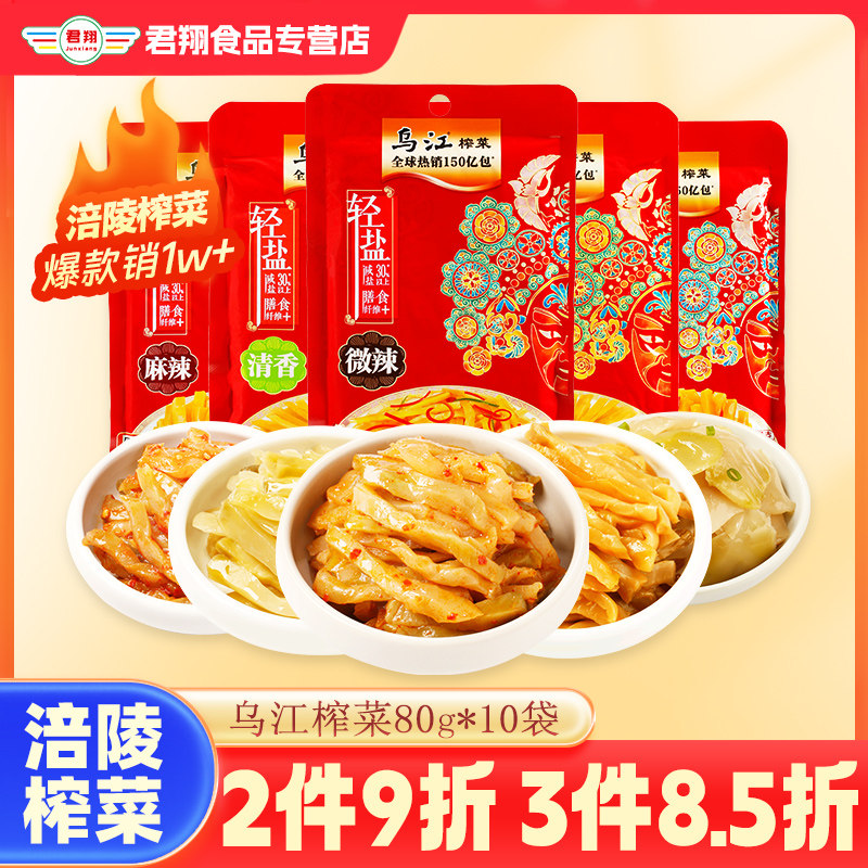 乌江榨菜清淡榨菜丝80g微辣轻盐正宗涪陵榨菜70g学生下饭菜咸菜