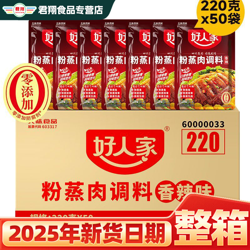 好人家五香粉蒸肉调料220g*50袋整箱批发香辣味四川蒸肉米粉商用