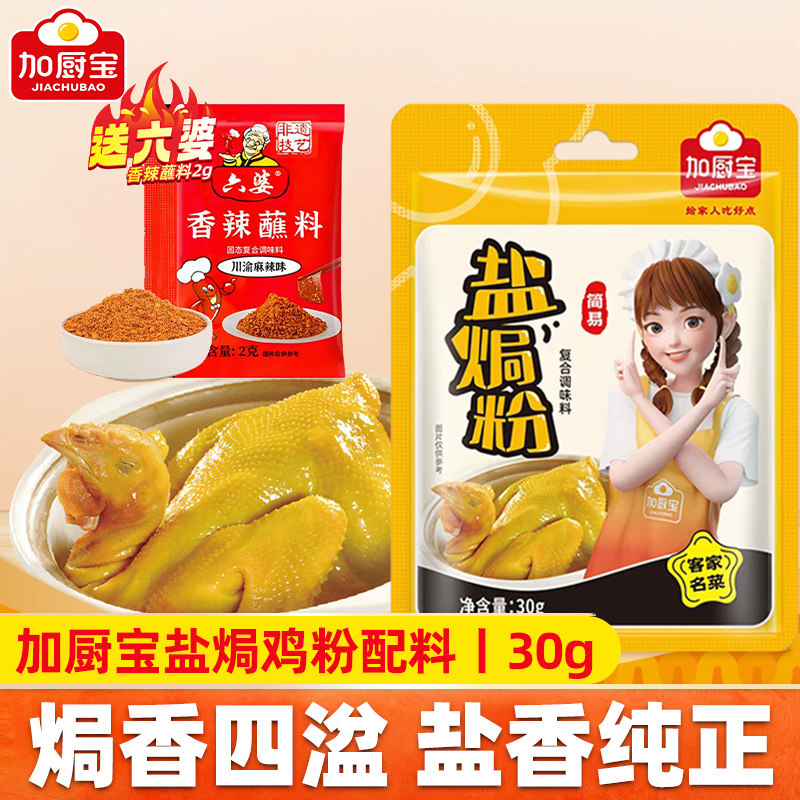 加厨宝广东盐焗鸡粉30g家用正宗焖鸡专用料梅州客家蒸鸡爪虾腌料
