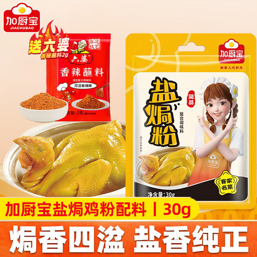 加厨宝广东盐焗鸡粉30g家用正宗焖鸡专用料梅州客家蒸鸡爪虾腌料
