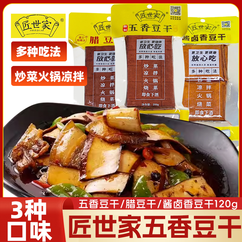 匠世家五香豆干200g烟熏腊豆干凉拌炒菜火锅食材四川达州豆干