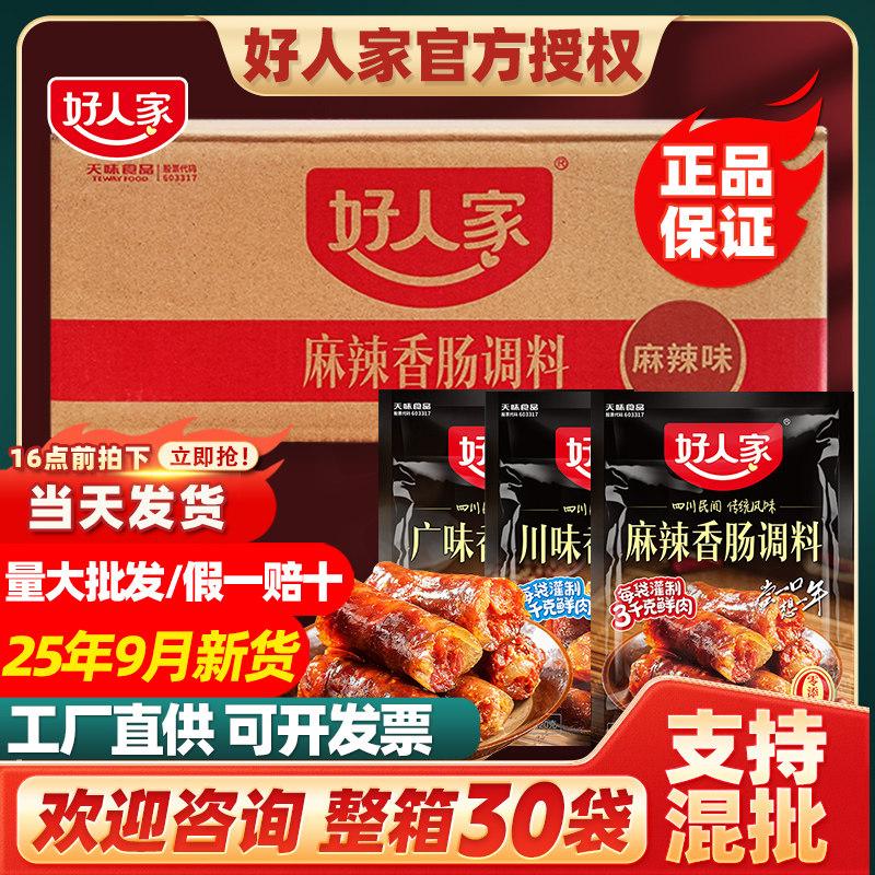 【新货】好人家麻辣香肠调料批发整箱30袋整件川味腊肠调味料商用,粮油调味/速食/干货/烘焙,复合食品调味剂,淘宝优惠券,粉丝福利购,淘宝优惠卷