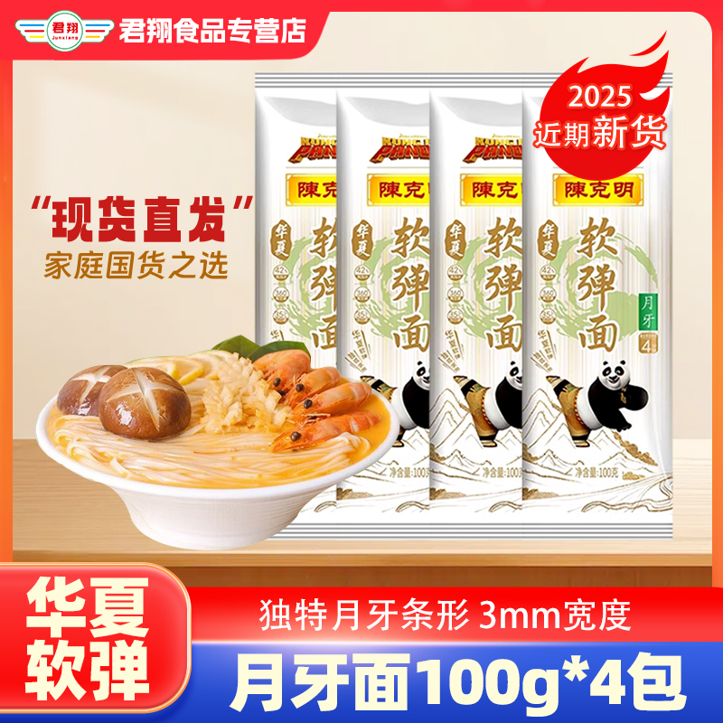 陈克明月牙面100g*4袋华夏软弹面劲道汤面早餐面仿手擀日晒挂面
