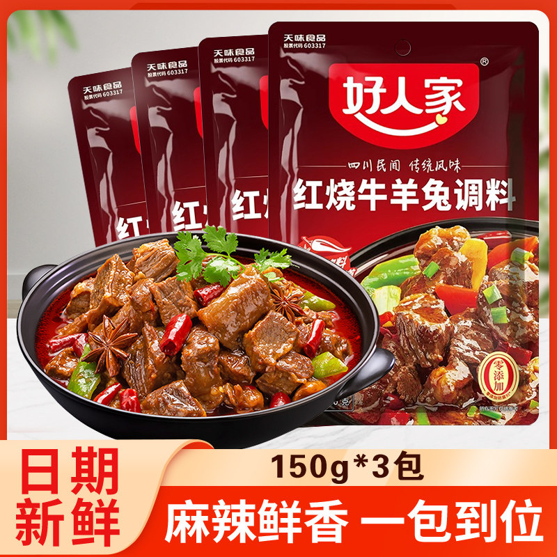 好人家红烧牛羊兔肉调料150g*2烧鸡鸭鱼肉红烧肉川菜排骨烧菜酱料,粮油调味/速食/干货/烘焙,复合食品调味剂,淘宝优惠券,粉丝福利购,淘宝优惠卷