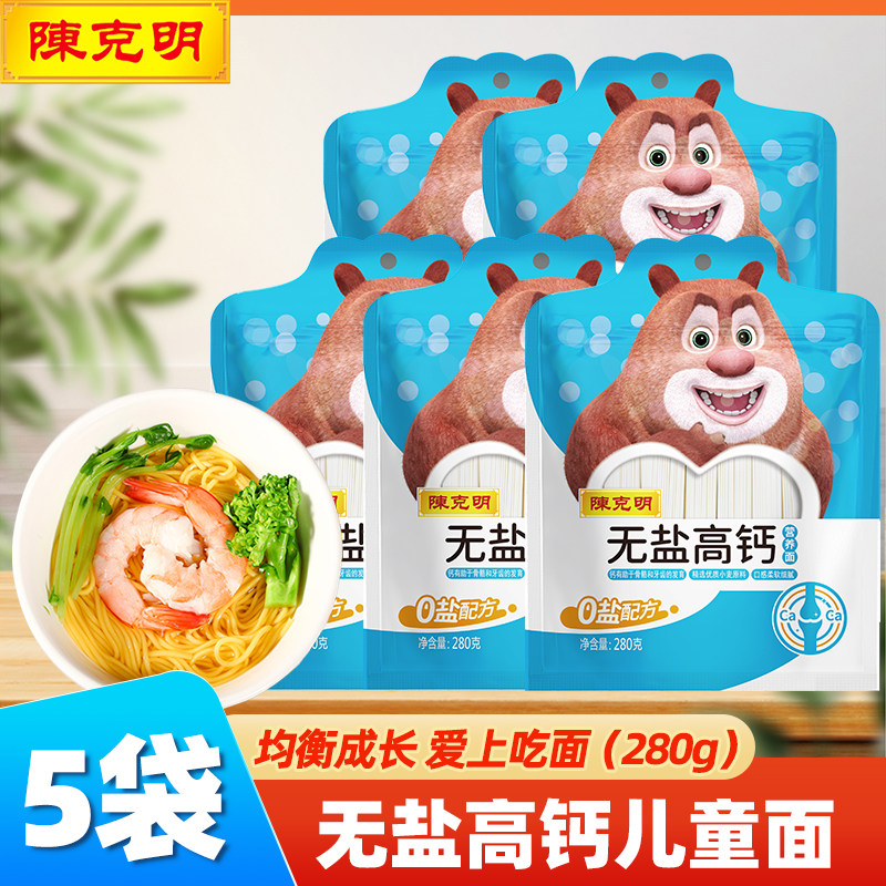 陈克明儿童面条高钙营养面280g*5袋不加食盐辅助早餐挂面面条无盐