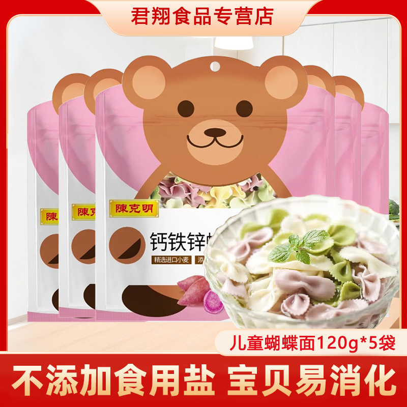 陈克明五彩蝴蝶面120g*5袋儿童面条钙铁锌宝宝幼营养辅食早餐面