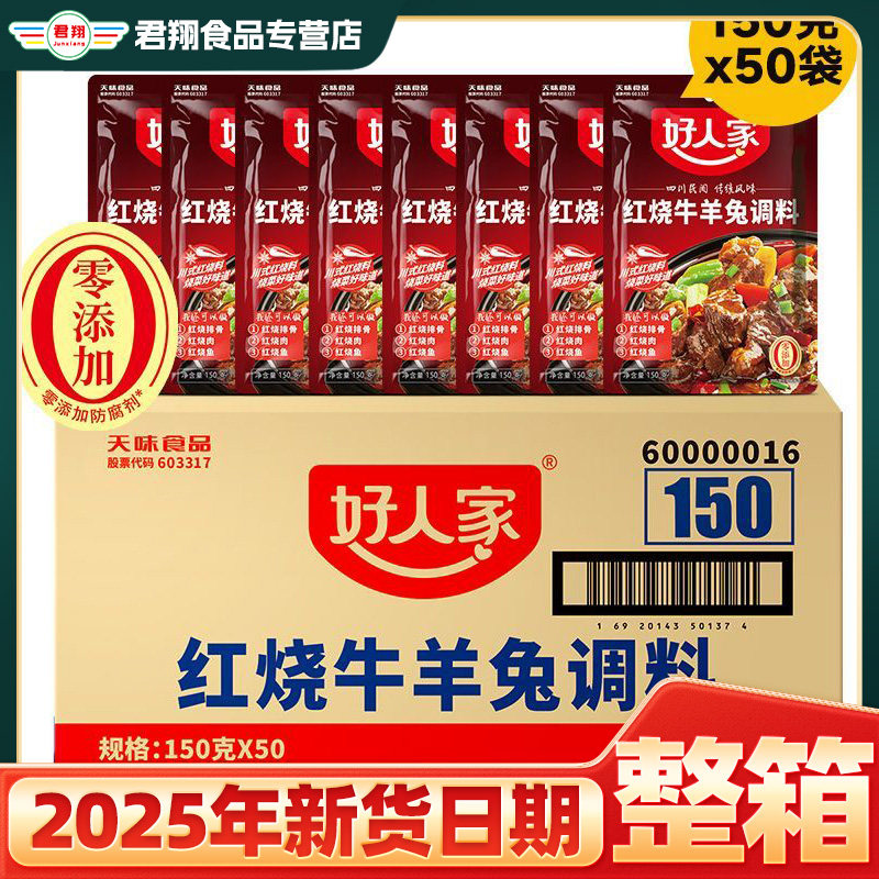 整箱批发好人家红烧牛羊兔调料150g*50袋商用四川红烧肉酱料包