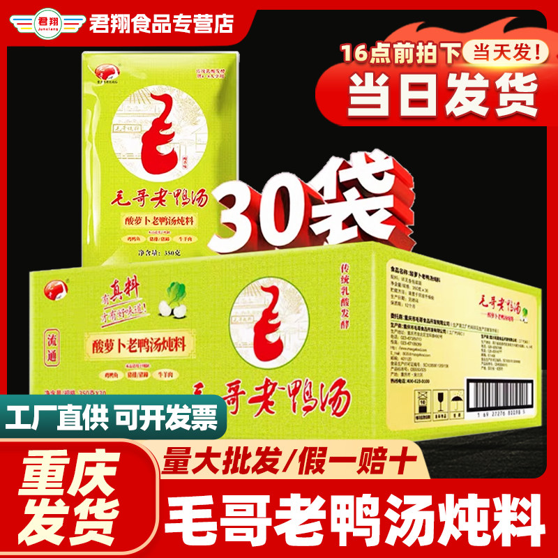 重庆毛哥酸萝卜老鸭汤炖料整箱批发商用350g*30泡萝卜煲汤炖汤料