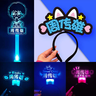 周传雄演唱会应援物荧光棒头饰定制神器周边发光发箍应援灯牌道具