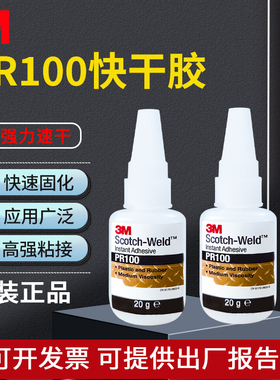 原装正品3mPR100快干胶金属塑料陶瓷玩具木材焊接胶瞬干强力胶20g