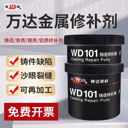 万达修补剂铸造缺陷修补