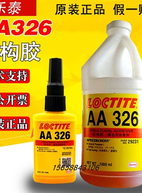 原装正品乐泰AA326胶水 Loctite326结构胶粘马达电机磁铁金属胶1L