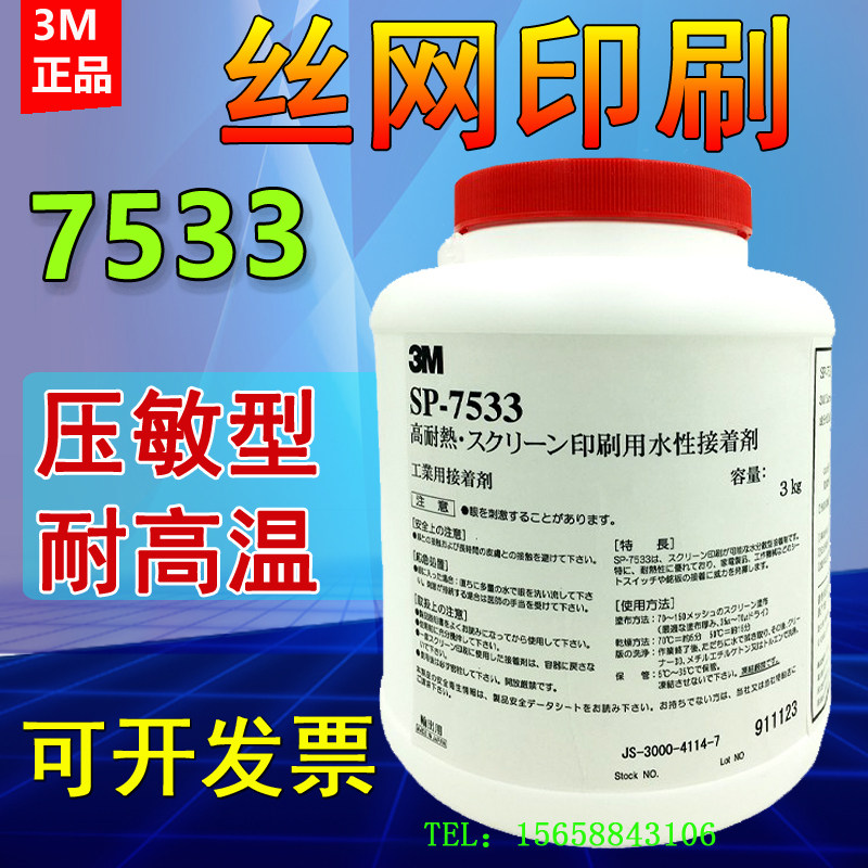 正品3M7533丝印胶水3M丝印不干胶水 网版印刷专用胶水 压敏胶