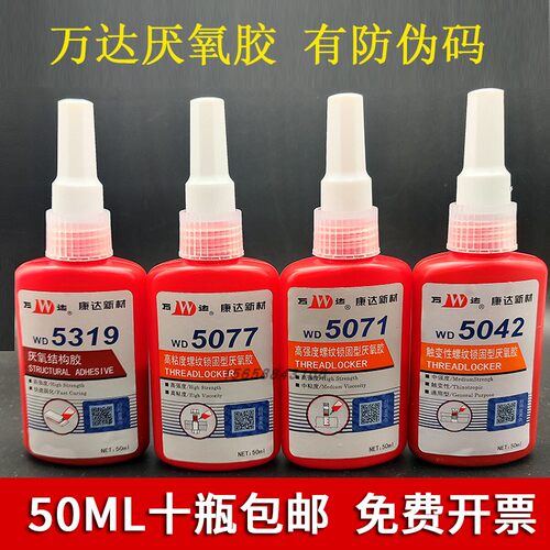 正品康达万达螺丝胶WD5071/5077/5050/5319/5062/5090 5020厌氧胶