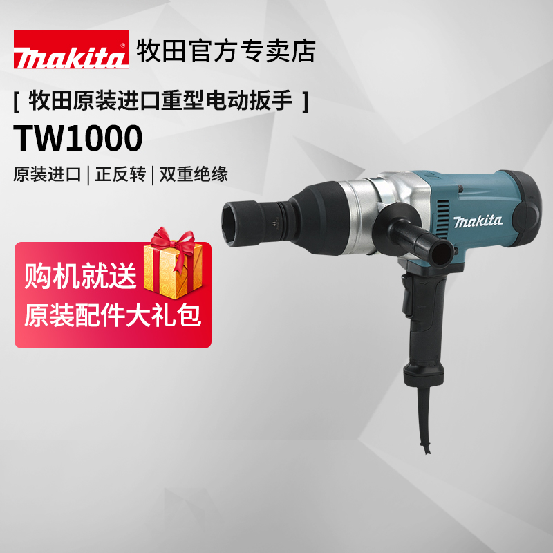 牧田电动扳手tw1000原装进口扭矩