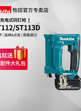 牧田码钉枪ST113D充电式DST112木工专用原装进口18V锂电动工具