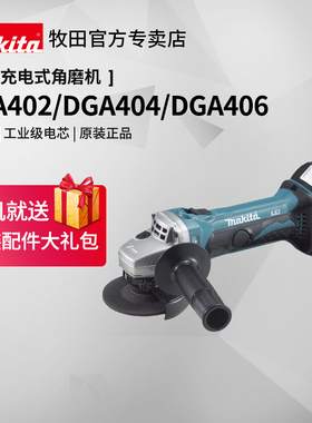 牧田充电角磨机DGA404无刷402工业级DGA406大功率18V锂电动工具