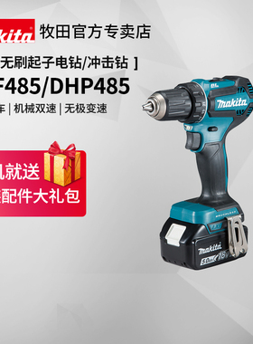 牧田电钻DDF485充电式无刷冲击钻DHP485多功能家用18V锂电动工具