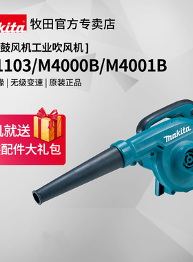 牧田吹风机UB1103鼓风机大功率工业用电动除尘器落叶吹尘枪吸尘器