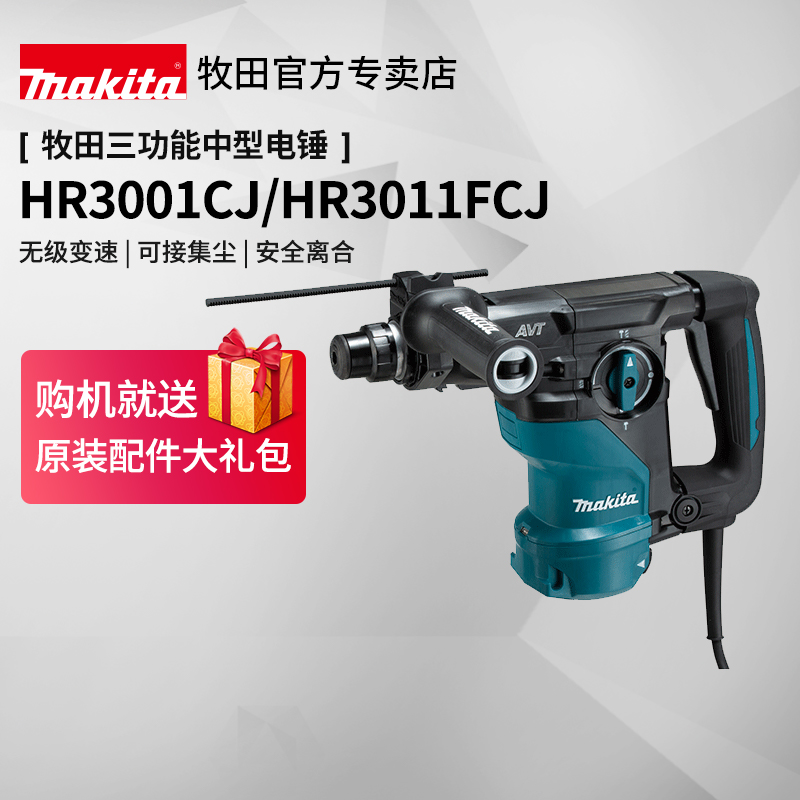 日本牧田电锤HR3011FCJ中型多功能减震HR3001FC电动冲击钻混凝土