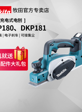 日本牧田电刨DKP180充电式手提木工刨181小型家用18V锂电动工具