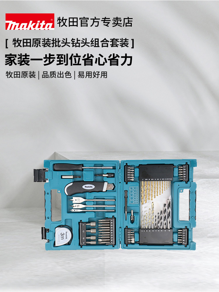 牧田原装钻头套装工具批头钻头冲击钻麻花钻家用组合家庭全能套装