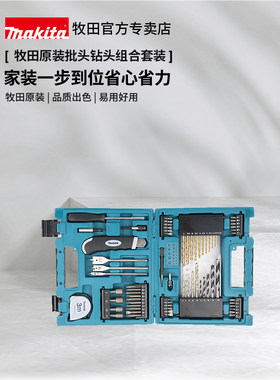 牧田原装钻头套装工具批头钻头冲击钻麻花钻家用组合家庭全能套装