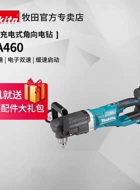 牧田角向电钻DDA460充电式90度直角手电钻弯头工业36V锂电动工具