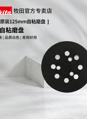 牧田砂纸机抛光盘BO5041原装M9204B底盘125MM自粘盘M9202B砂光机