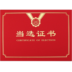 当选证书选举委任状选举代表任命证书聘任证书烫金外壳荣誉证书封皮定制做聘用村镇颁奖比赛授权打印包邮