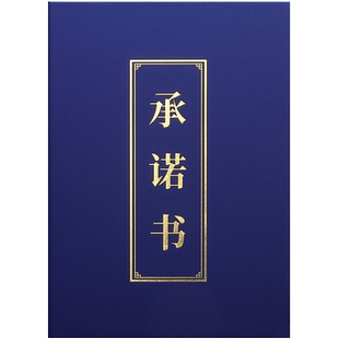 承诺书A4A3誓言书军令状红绒目标责任书定制logo合作协议书签约本公司绩效考核销售业绩蓝色荣誉烫金打印包邮