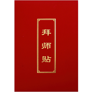 红绒布面拜师贴帖回徒贴子定做外壳烫金封面制作封皮定制师徒证书收徒帖英雄帖可定制烫金logo内芯页设计打印