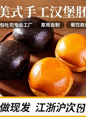 盛怡佳美式黄油汉堡胚面包商用家用半成品黑色现做短保早餐食材