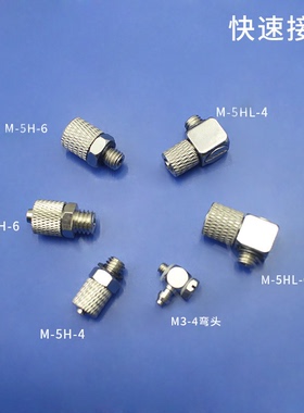 迷你接头微型快拧气管精品直通弯头m5hlh6m543lm36h气动MINIm3