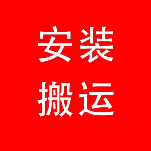 搬运安装 配件差价 定做超白玻璃 拍前请联系客服 单拍不发货！！ - 封面