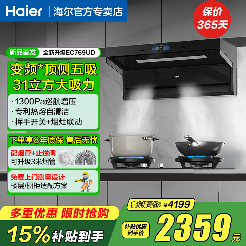 海尔EC769UD免拆洗大吸力抽油烟机家用厨房强力抽风机顶侧7字型