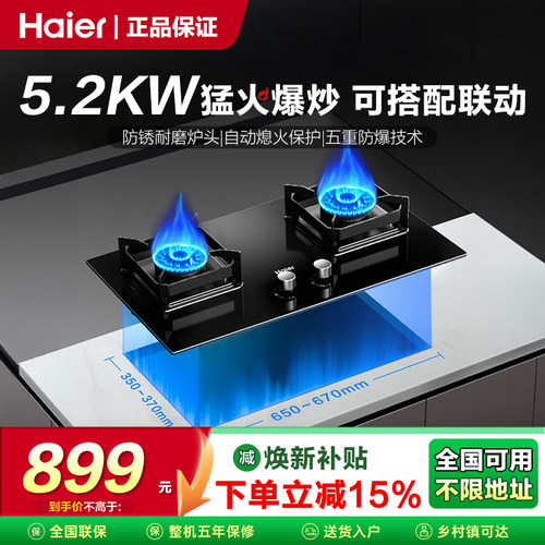 海尔5.2KW大火力烟灶联动燃气灶