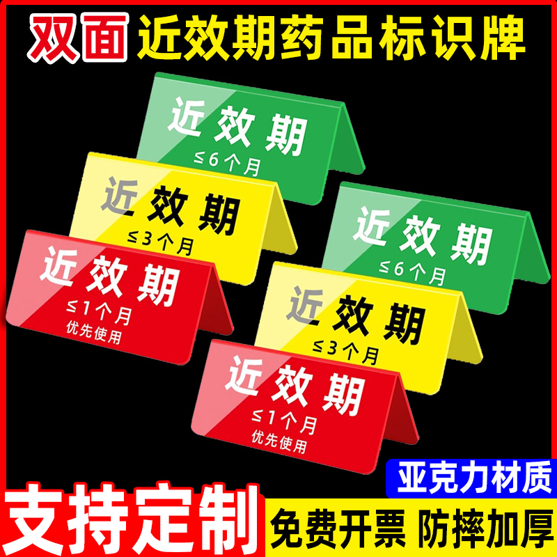 近效期药品标识牌近效期药品警示牌药店药柜药品区域过期药品分类分区