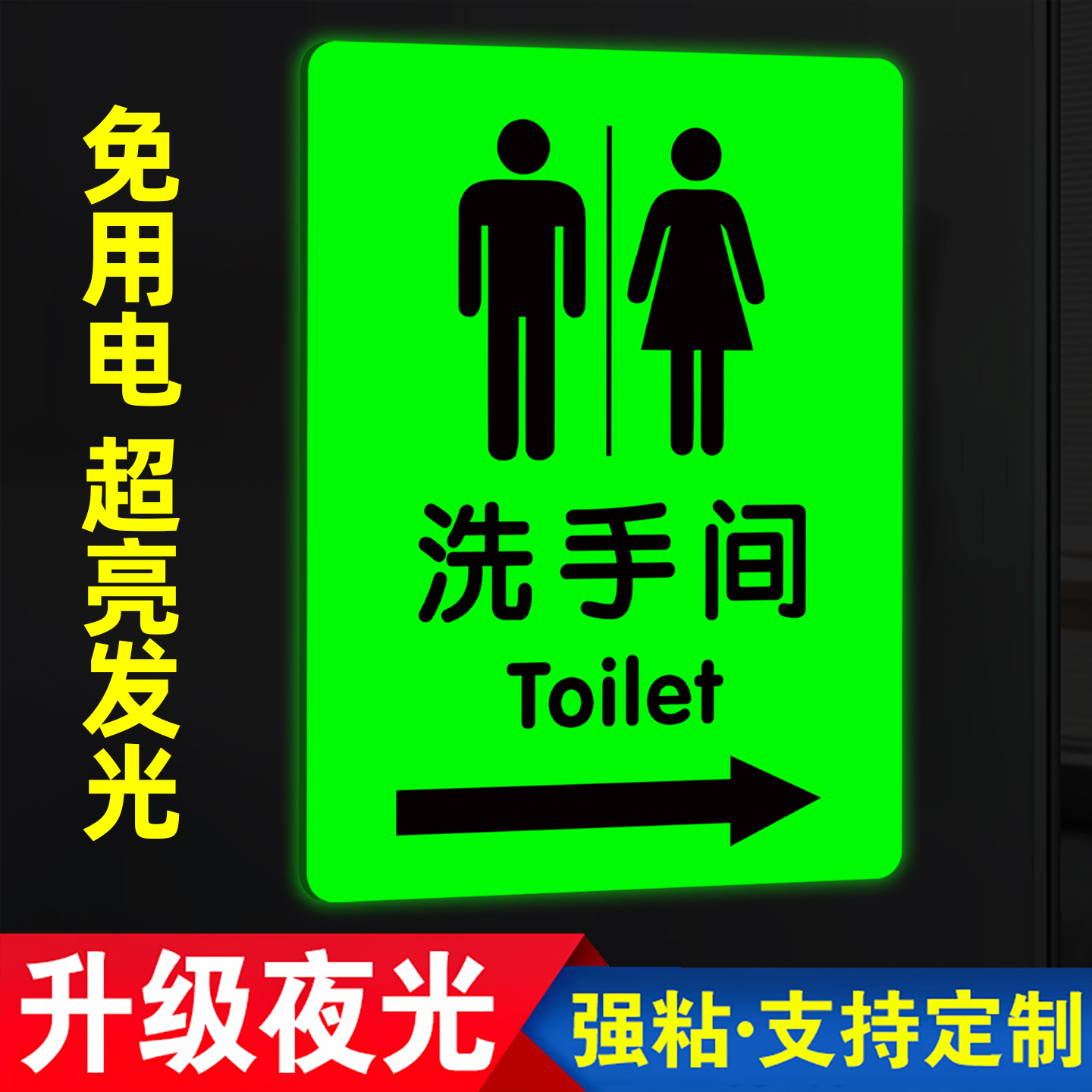 夜光洗手间指示牌发光男女卫生间标识牌门牌厕所标志牌左右方向箭头指引牌导向牌公共卫生间引路牌墙贴纸标牌