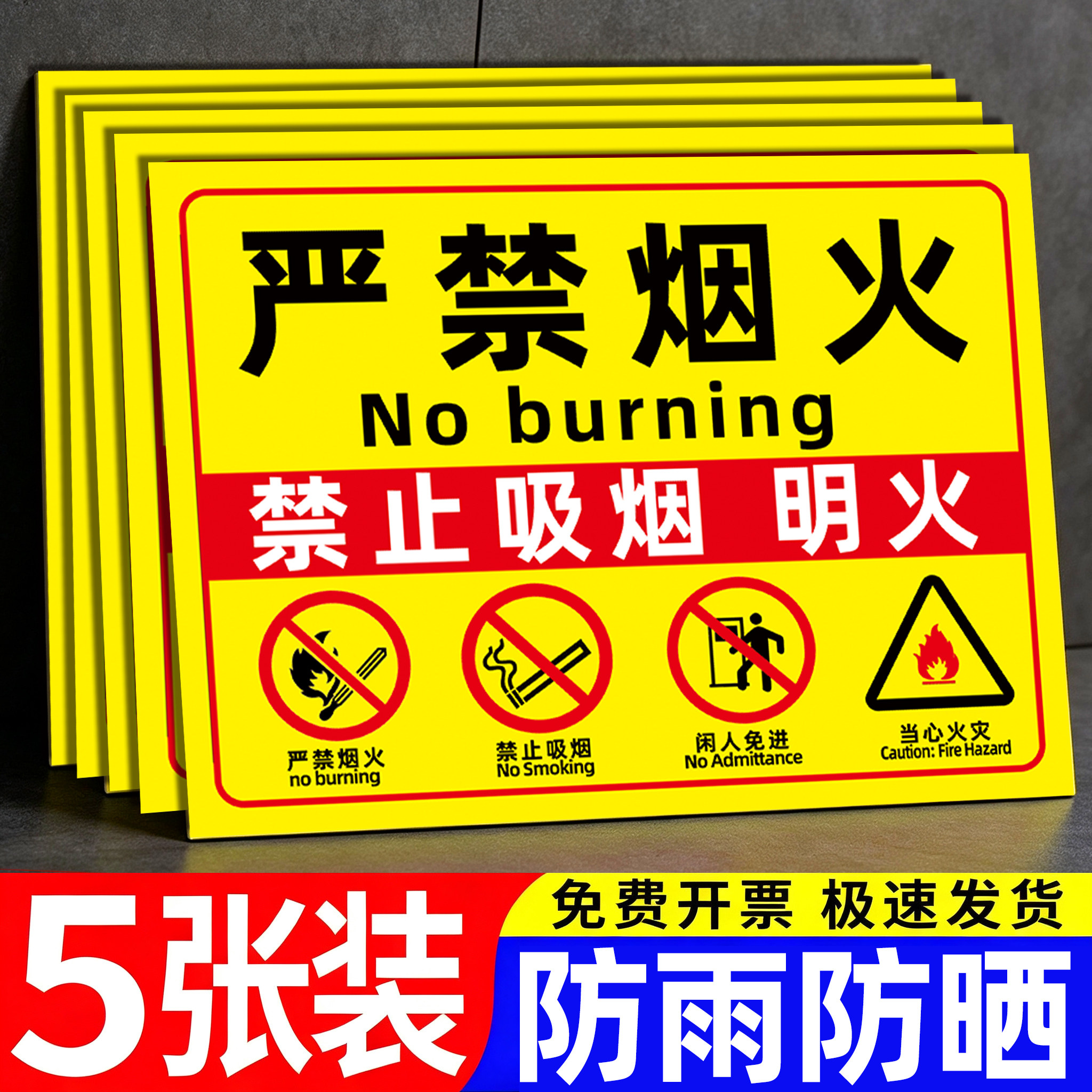 严禁烟火标识牌禁止吸烟提示牌贴