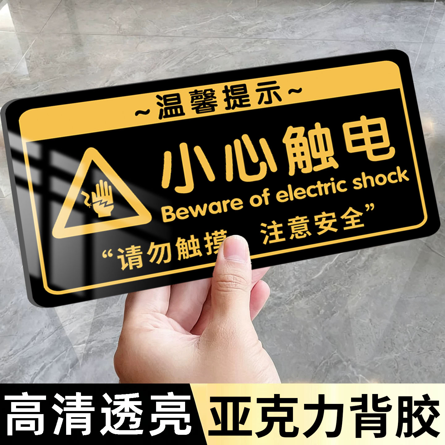 小心触电亚克力标识牌