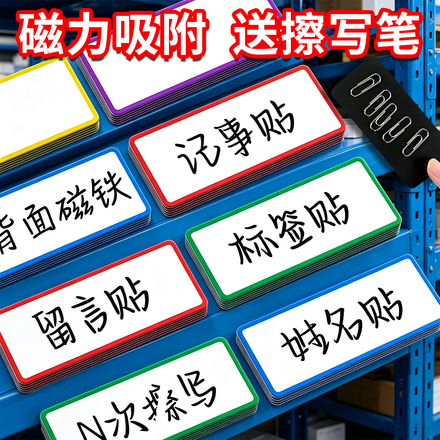 【送笔】磁吸标签牌重复擦写贴