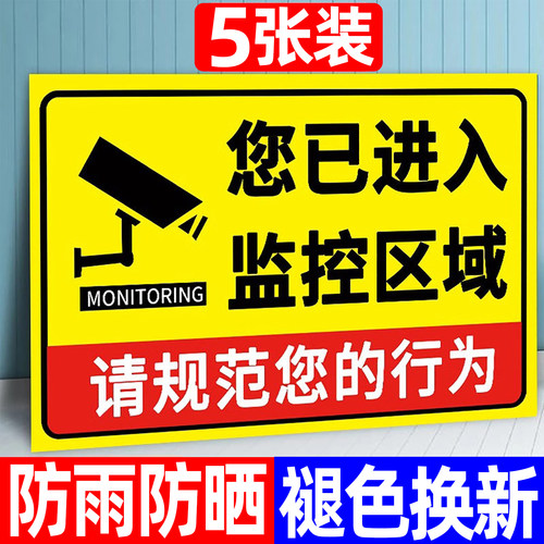 监控区域提示牌内有监控指示牌贴