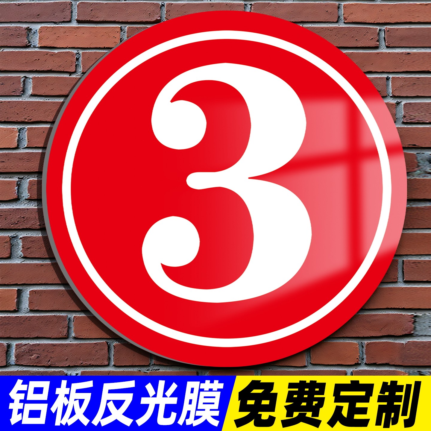 楼号牌数字号码牌大号数字编号定制反光铝板圆形标识牌工厂仓库楼栋楼号牌车间123牌号夜光亚克力墙贴标志牌