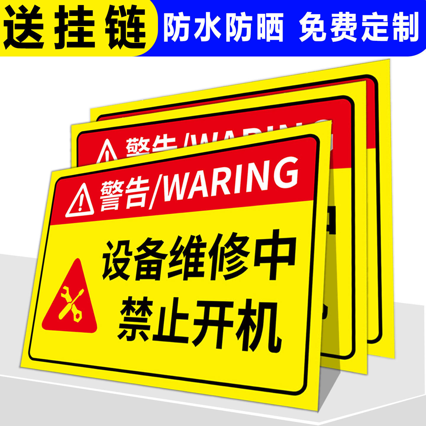 高清印刷安全警示设备停用标识牌图片