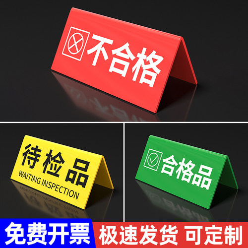 待检标识牌质检状态亚克力三角牌