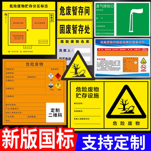 新国标危废标识牌危险废物标识牌贮存分区标志指示牌定制危废暂存间标签纸一般固废水废气排放废机油标识牌挂